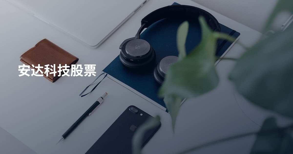 安达科技股票