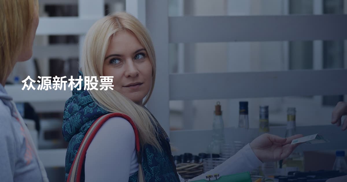 众源新材股票