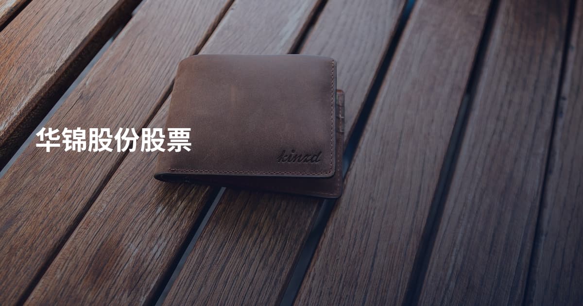 华锦股份股票