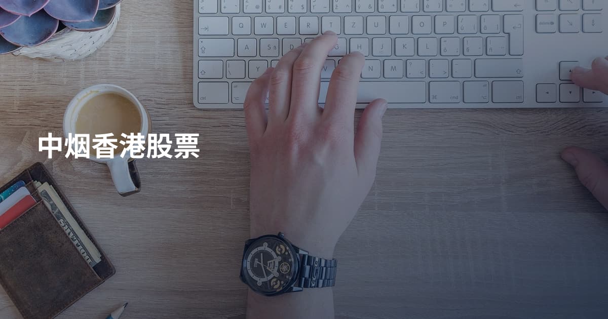 中烟香港股票