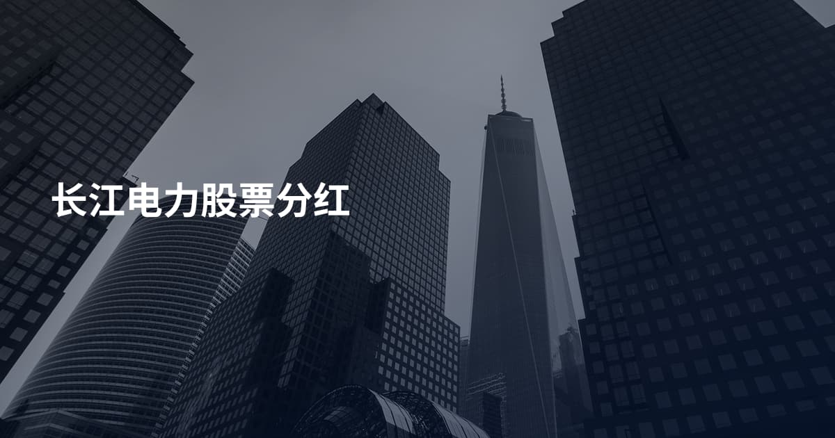 长江电力股票分红