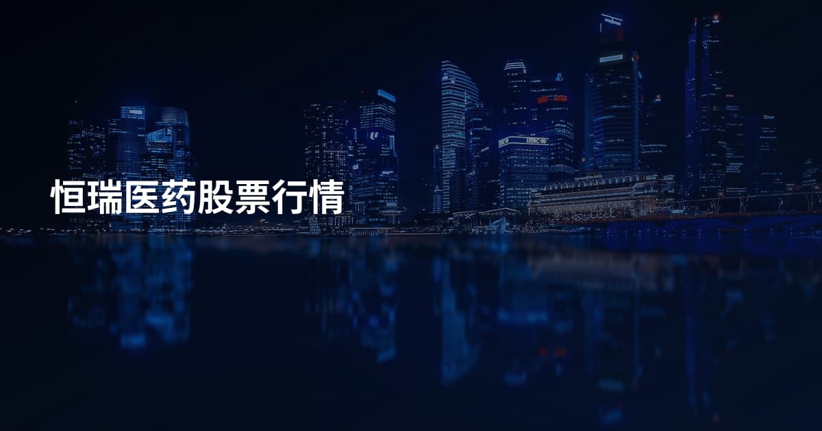 恒瑞医药股票行情