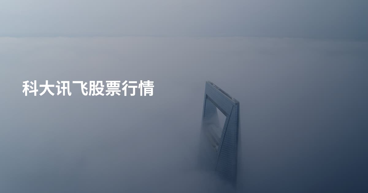 科大讯飞股票行情