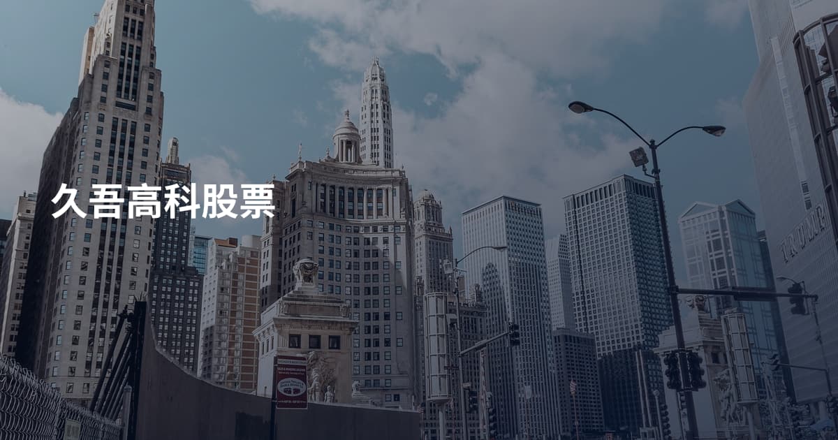 久吾高科股票