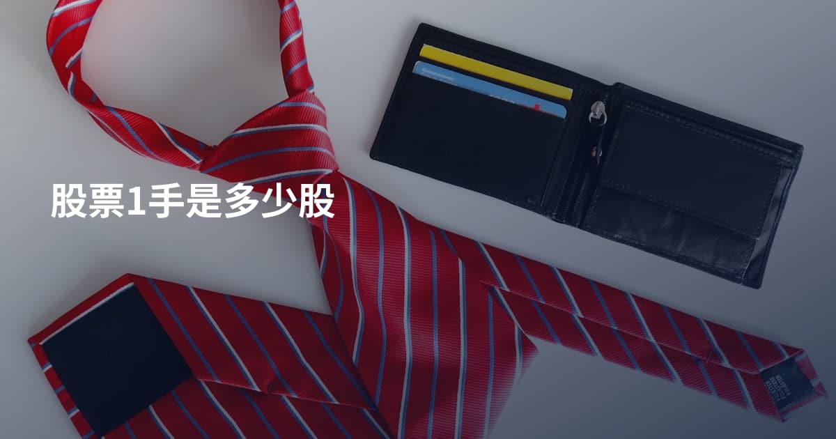 股票1手是多少股
