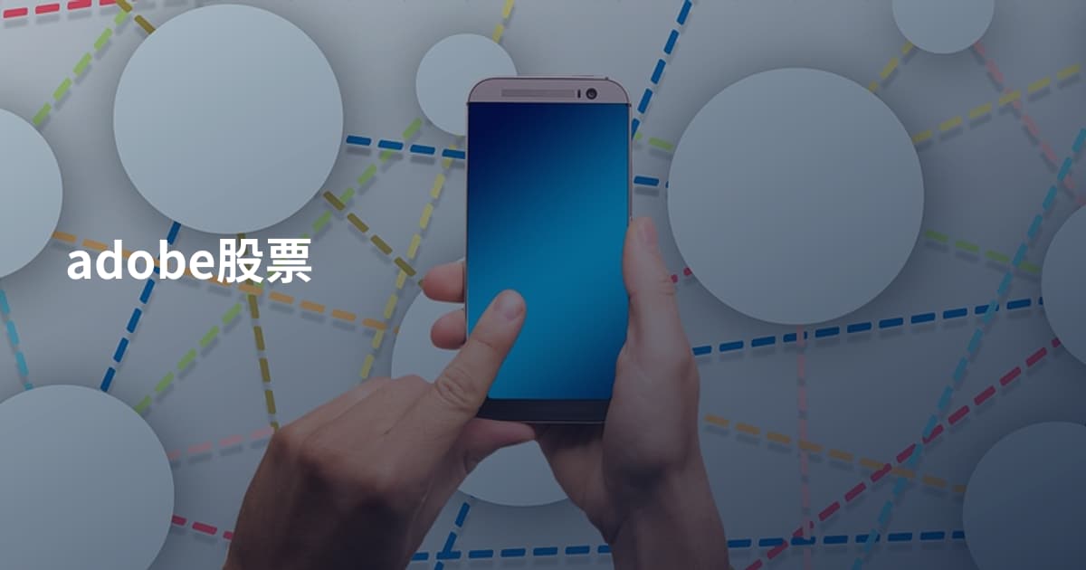 adobe股票