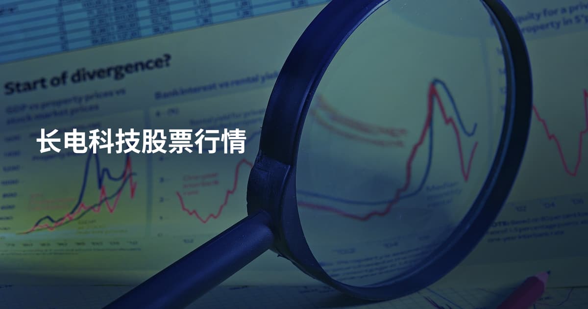 长电科技股票行情