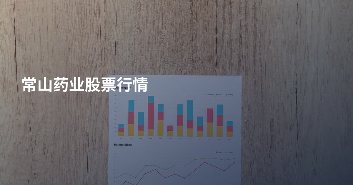 常山药业股票行情