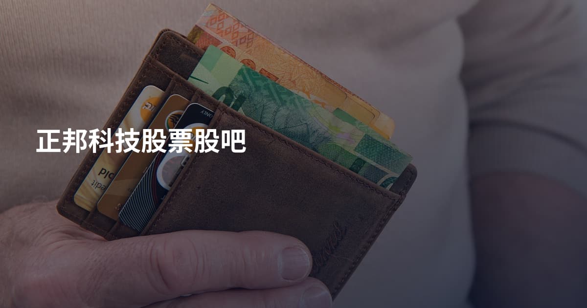 正邦科技股票股吧