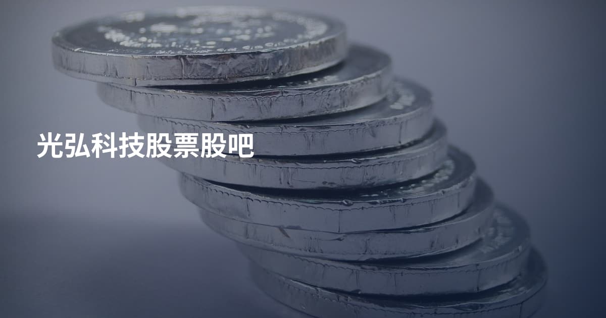 光弘科技股票股吧