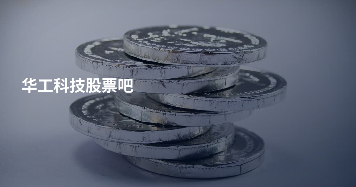 华工科技股票吧