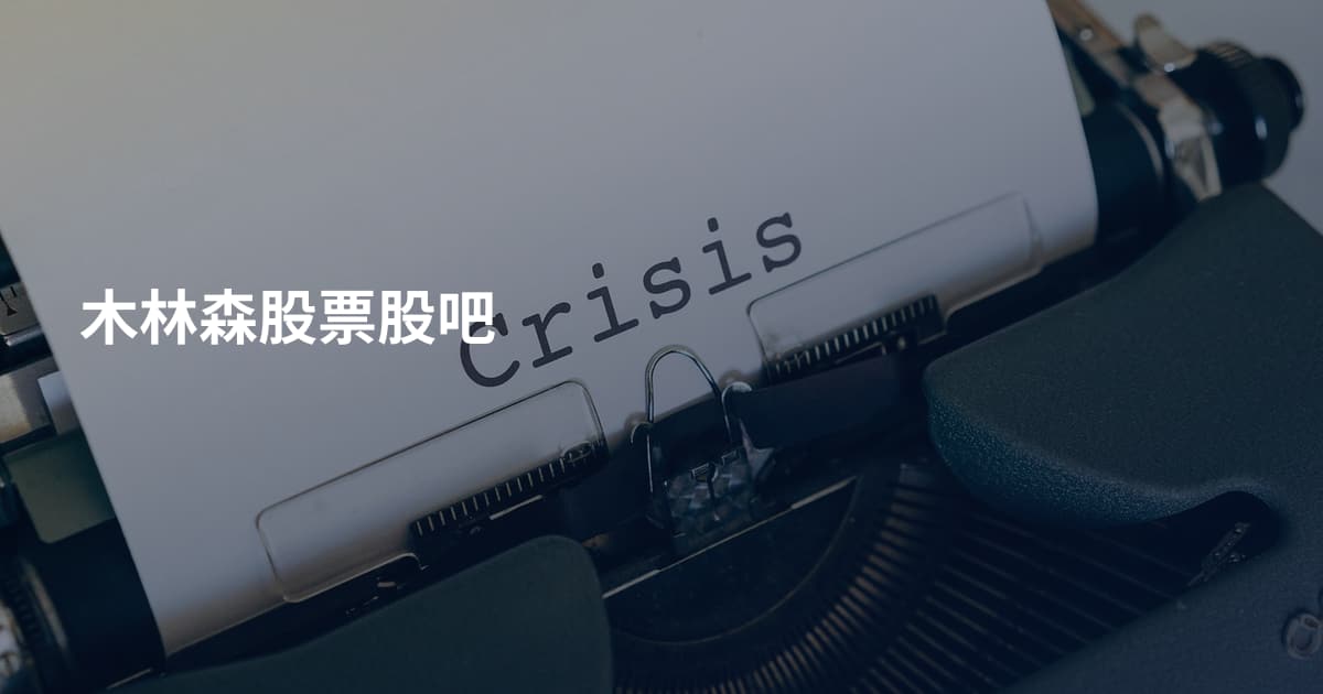 木林森股票股吧