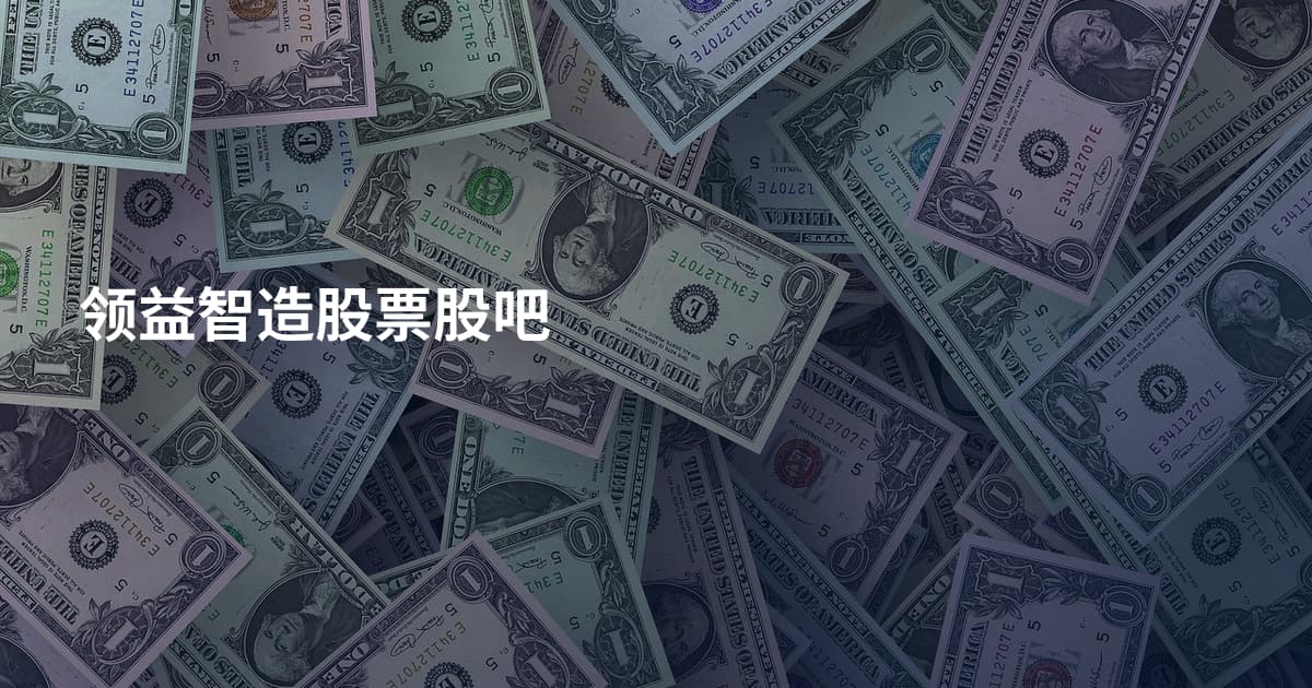 领益智造股票股吧