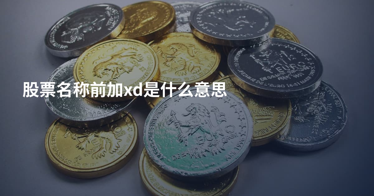 股票名称前加xd是什么意思