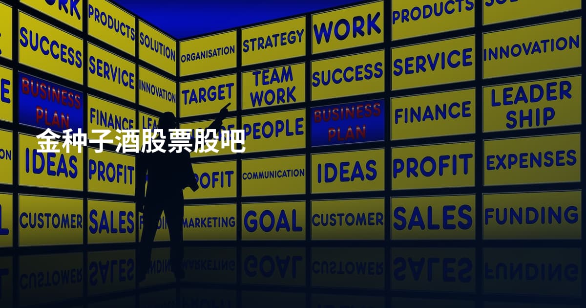 金种子酒股票股吧