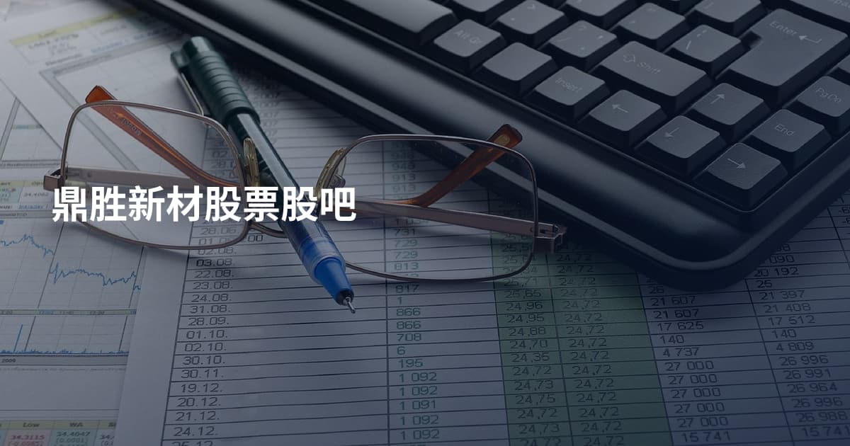 鼎胜新材股票股吧