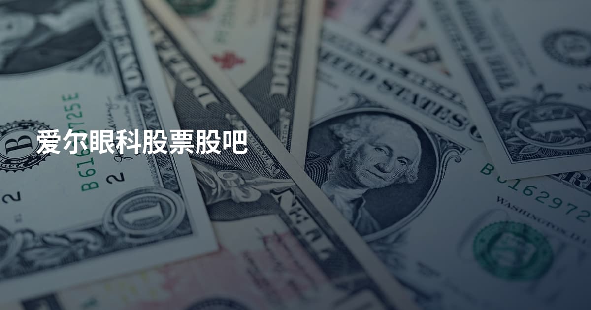 爱尔眼科股票股吧