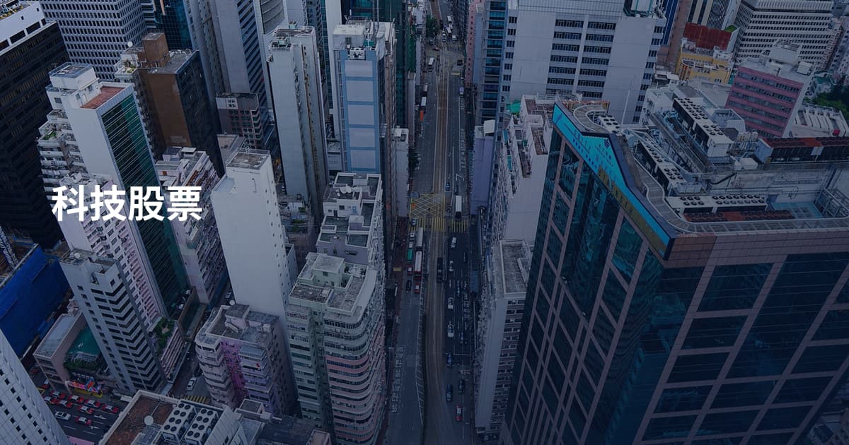 科技股票