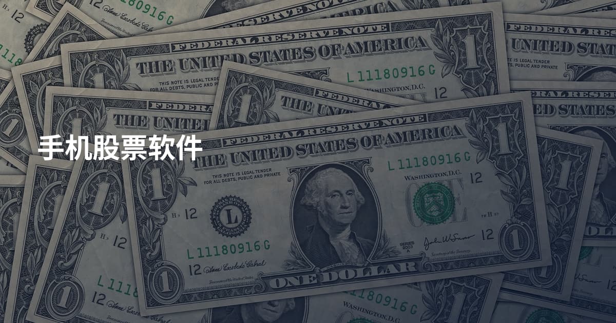 手机股票软件