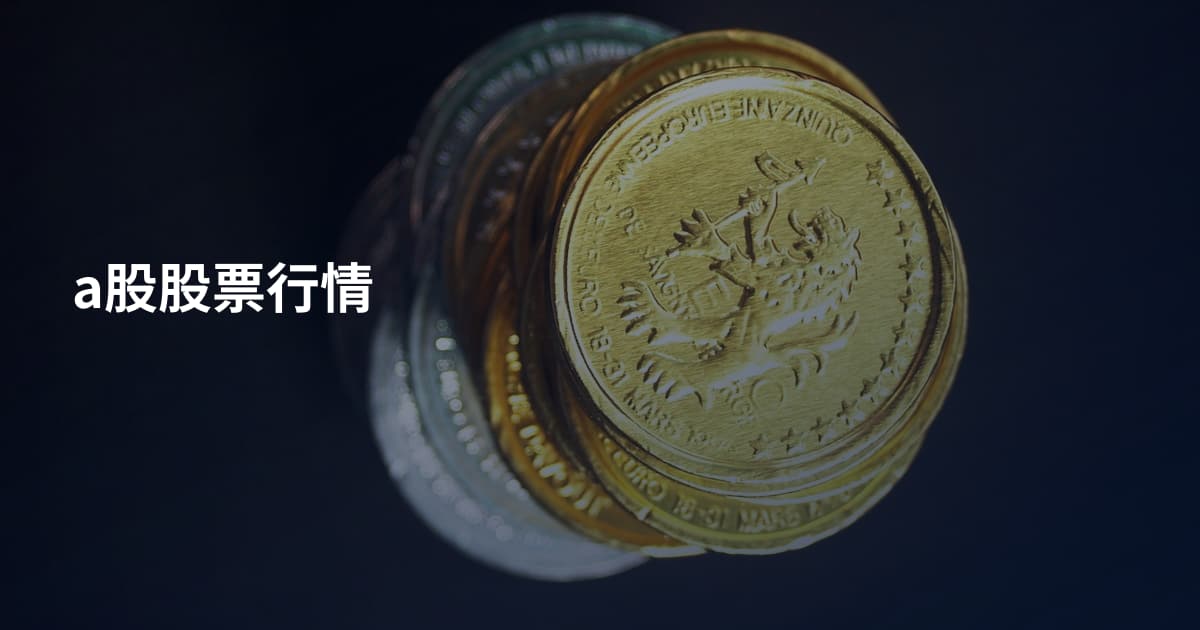 a股股票行情
