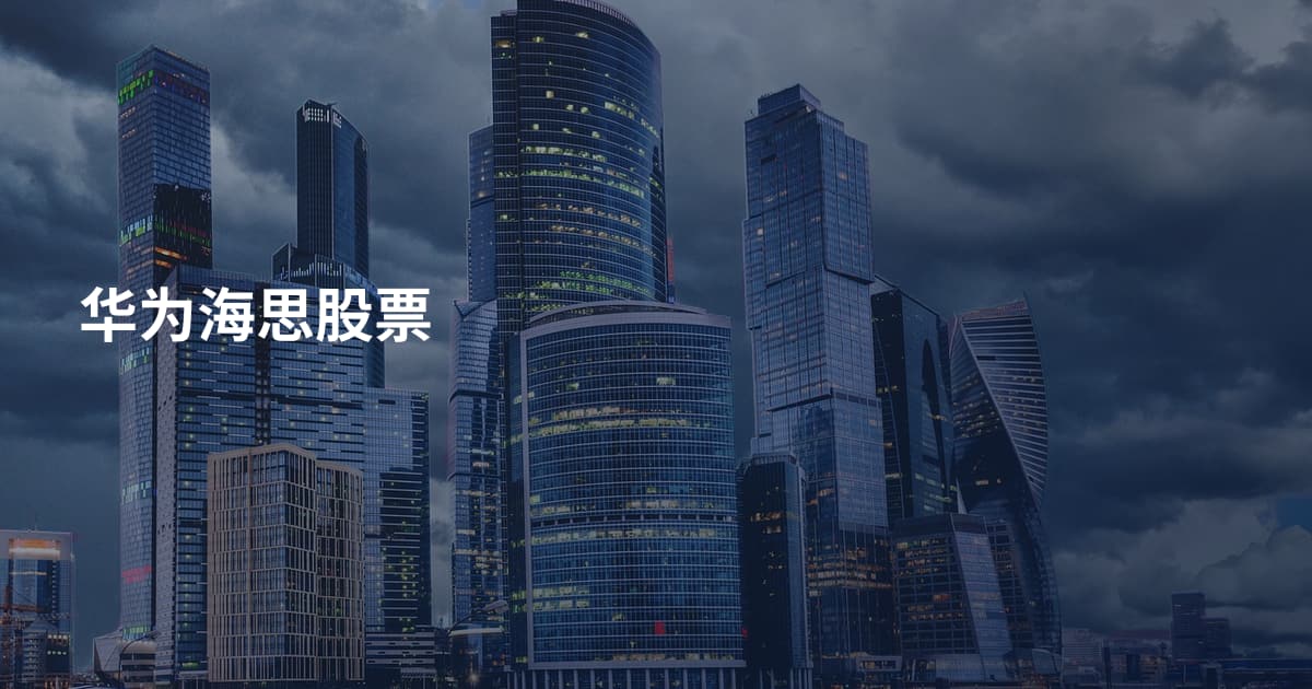 华为海思股票
