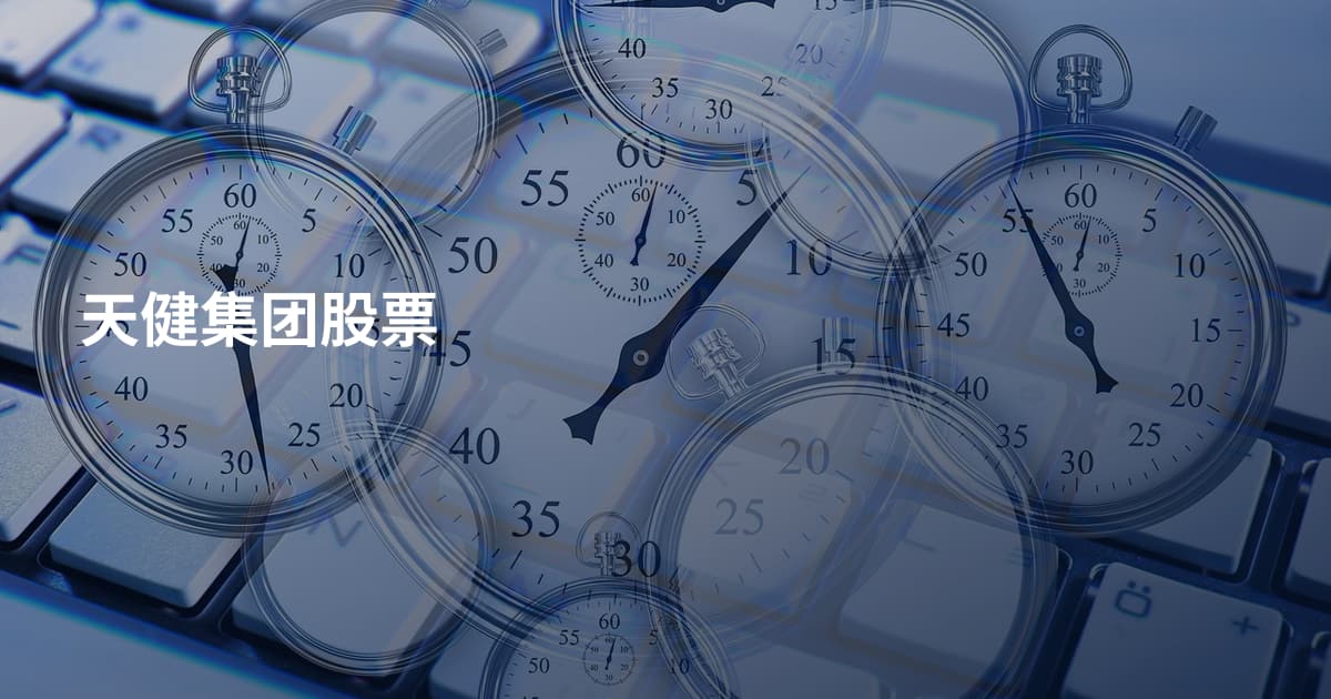 天健集团股票