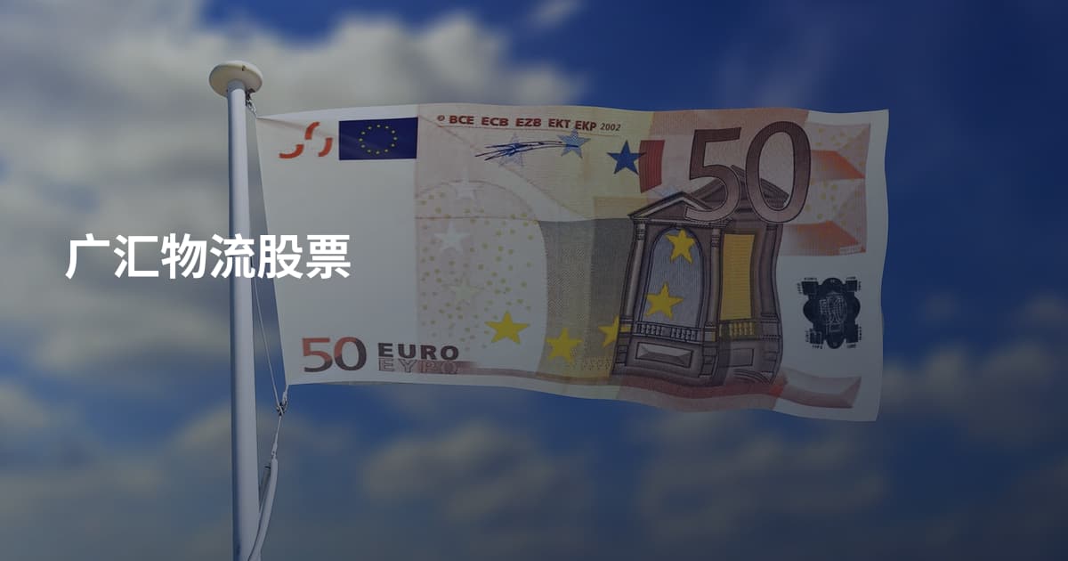 广汇物流股票