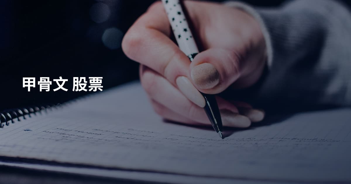 甲骨文 股票