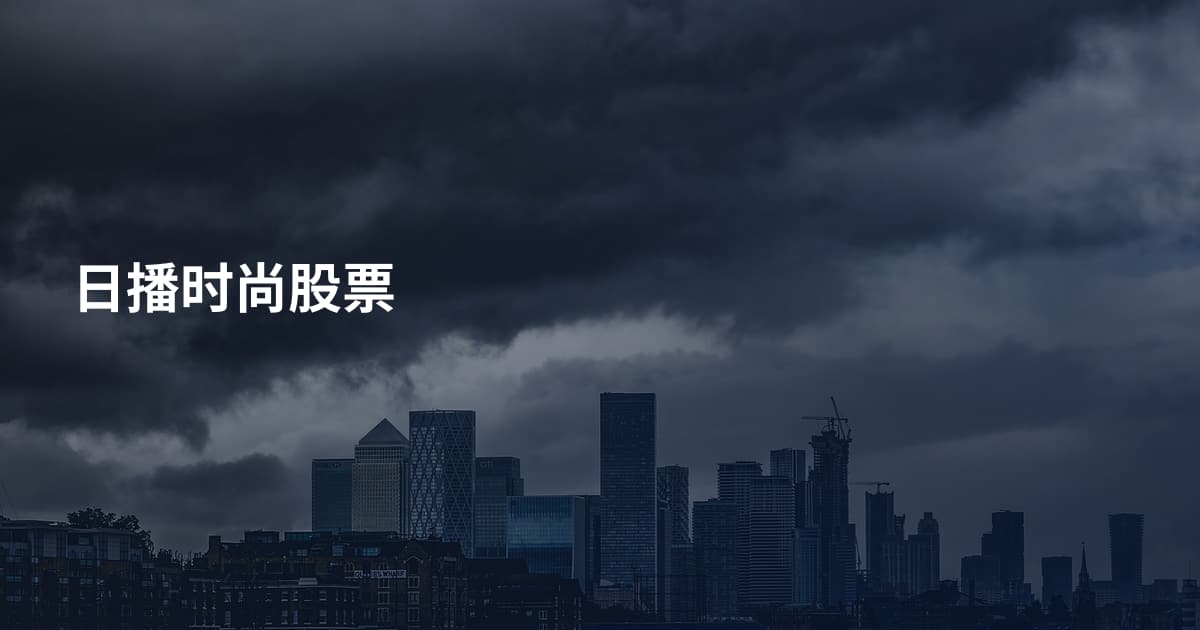 日播时尚股票