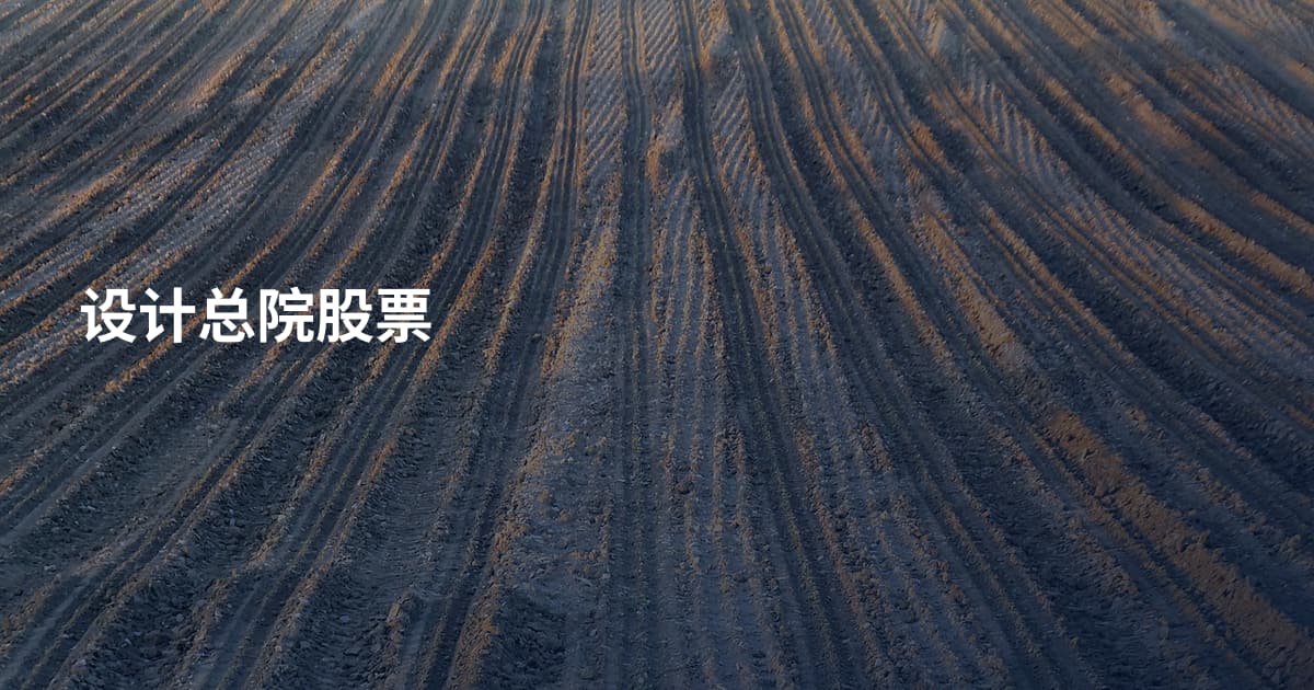 设计总院股票