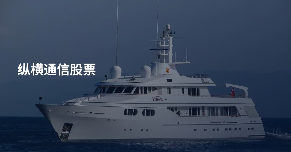 纵横通信股票