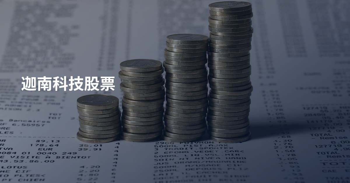 迦南科技股票
