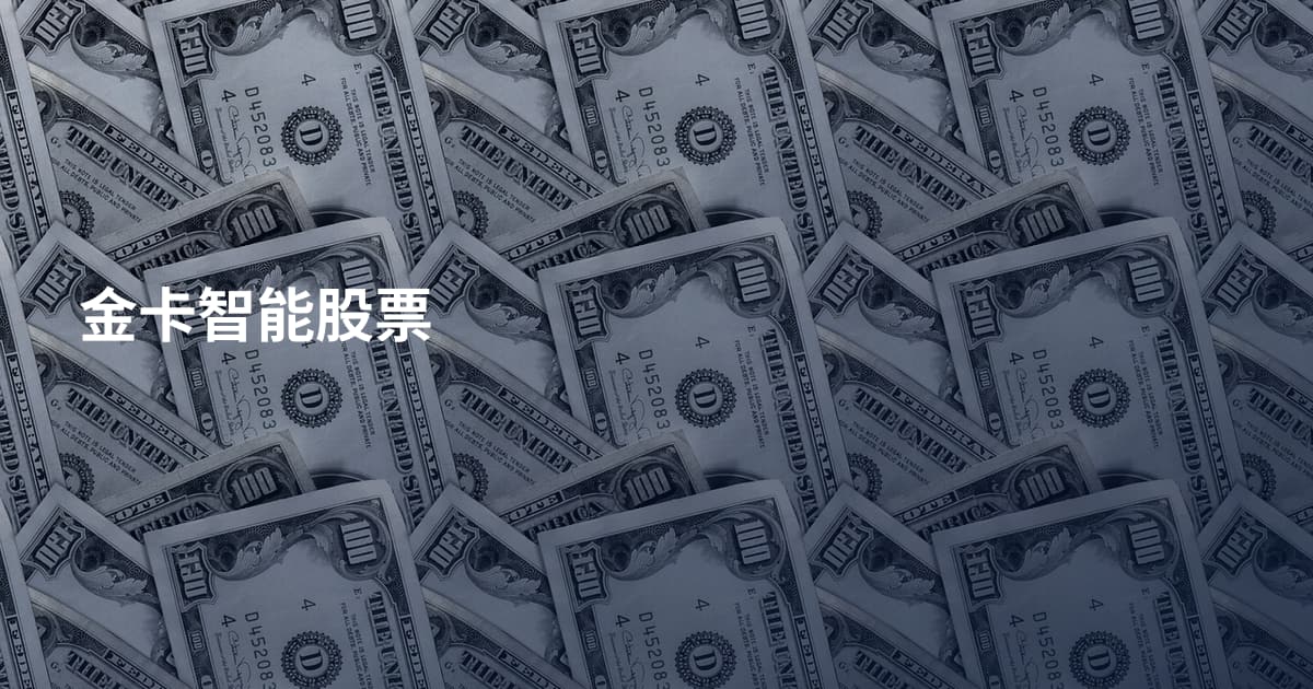 金卡智能股票