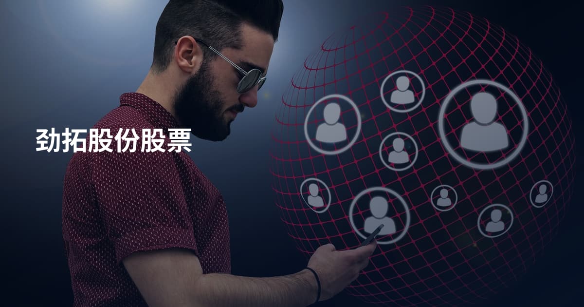 劲拓股份股票