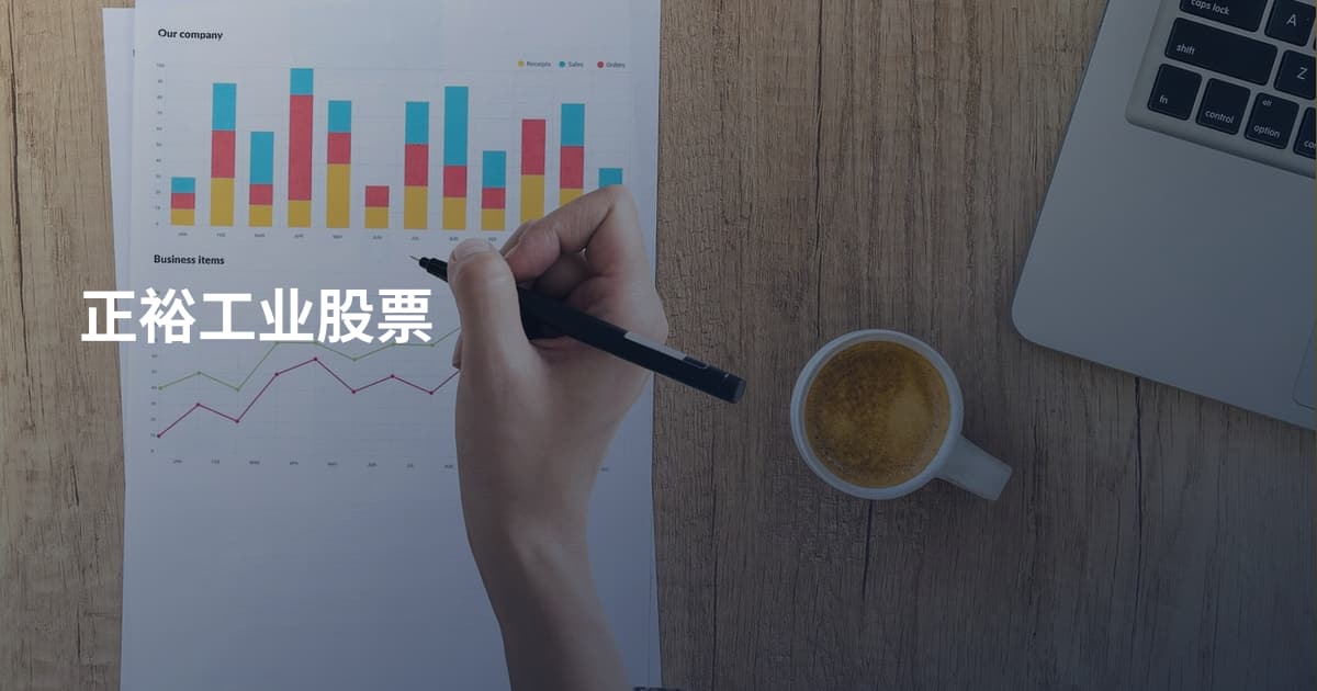 正裕工业股票