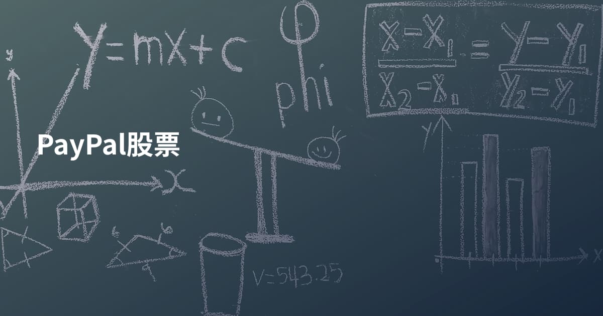 PayPal股票