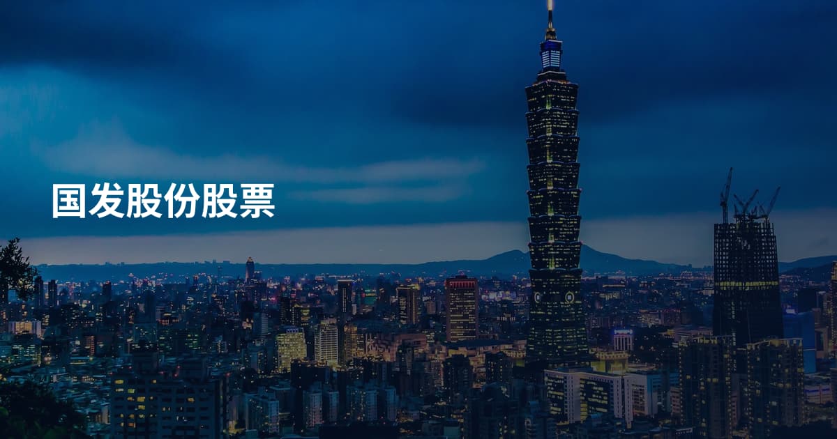 国发股份股票