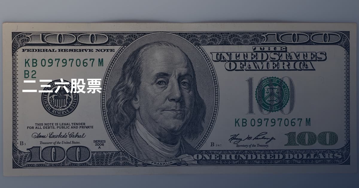 二三六股票