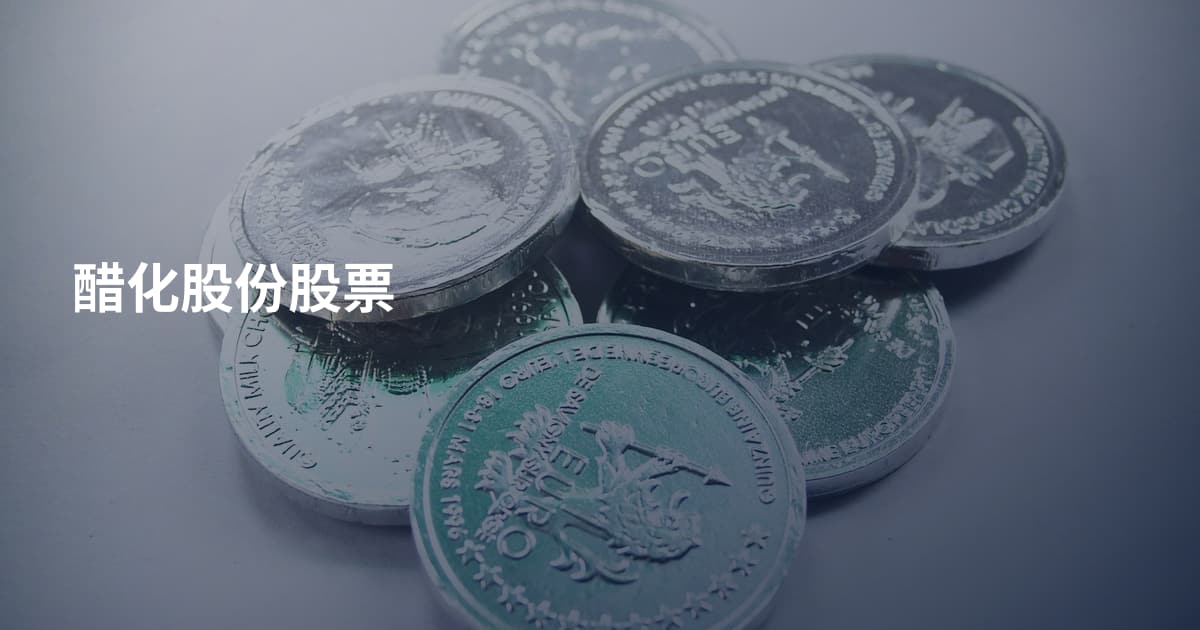 醋化股份股票