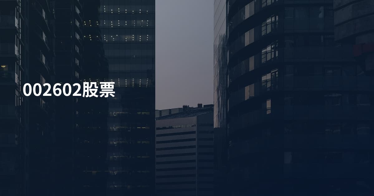 002602股票