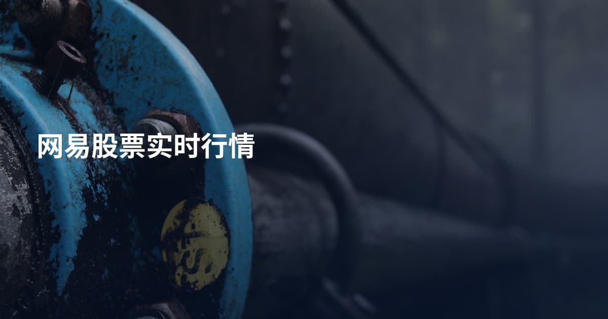 网易股票实时行情