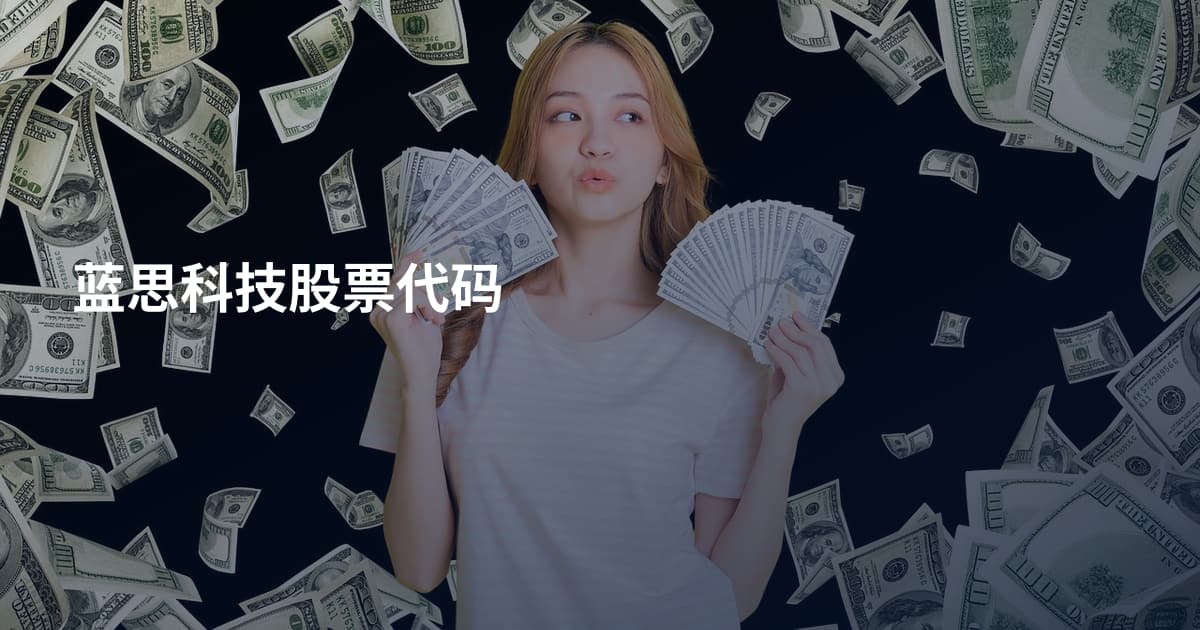蓝思科技股票代码