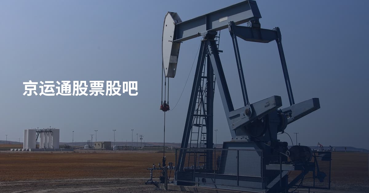 京运通股票股吧