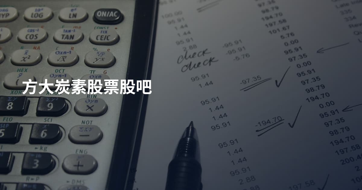 方大炭素股票股吧