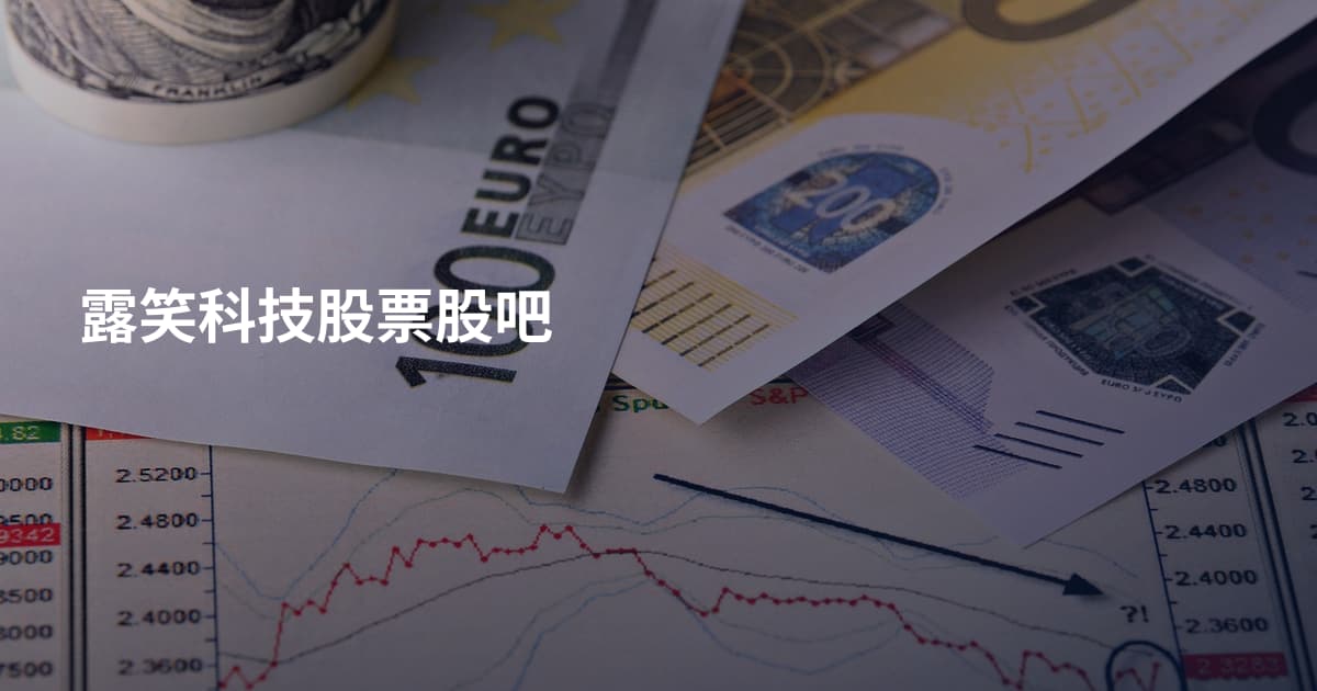 露笑科技股票股吧