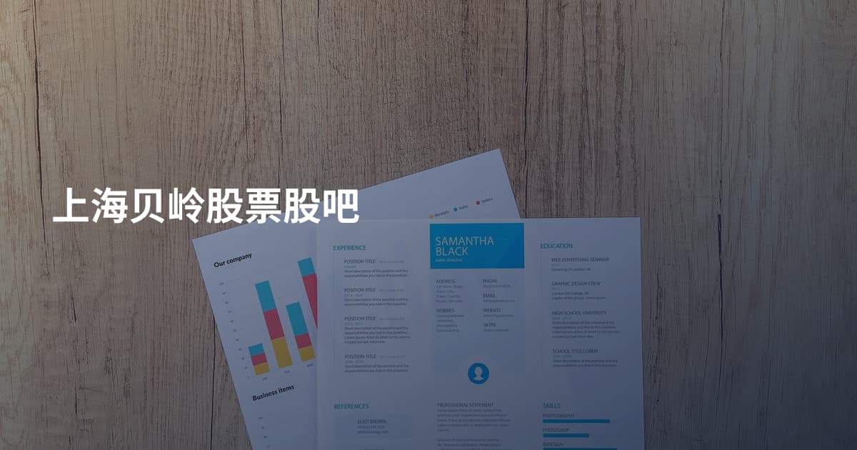 上海贝岭股票股吧