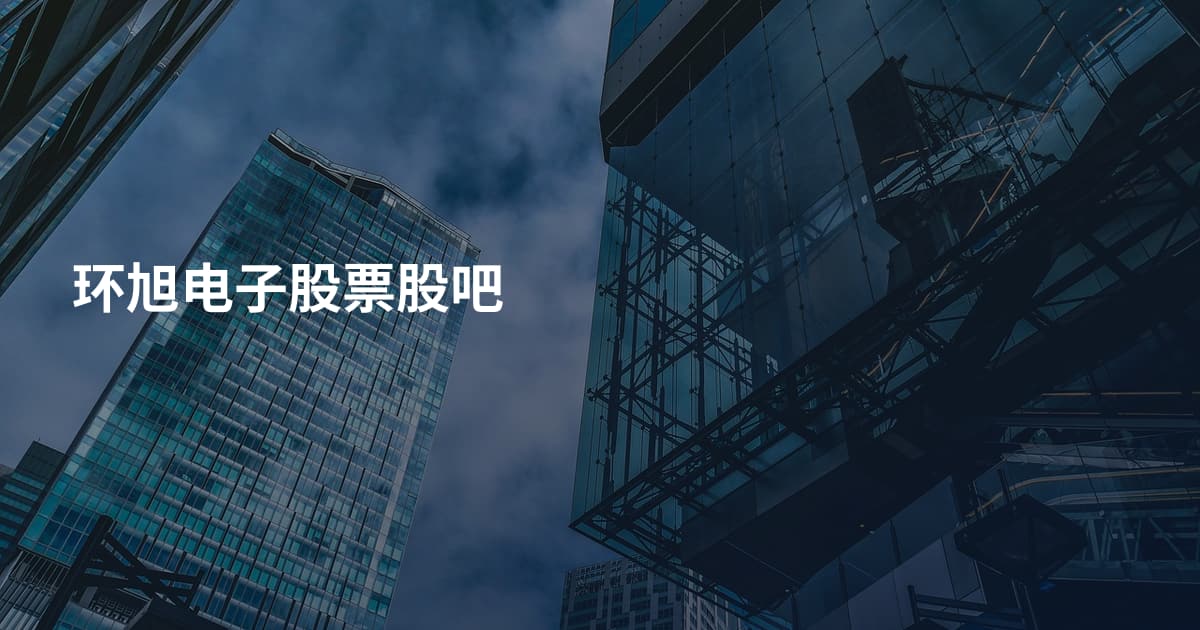 环旭电子股票股吧