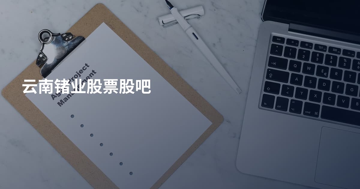 云南锗业股票股吧