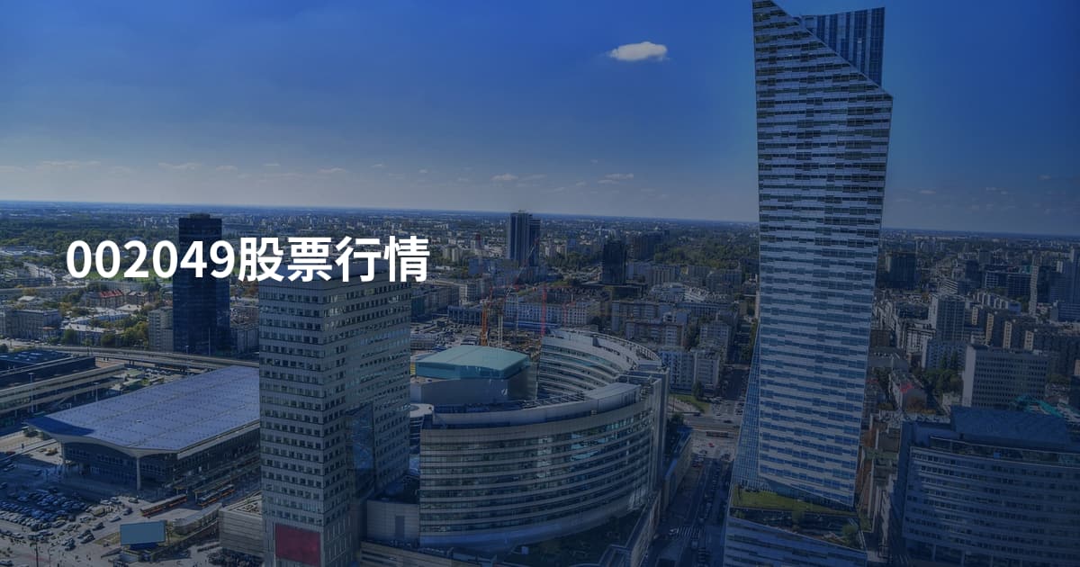 002049股票行情