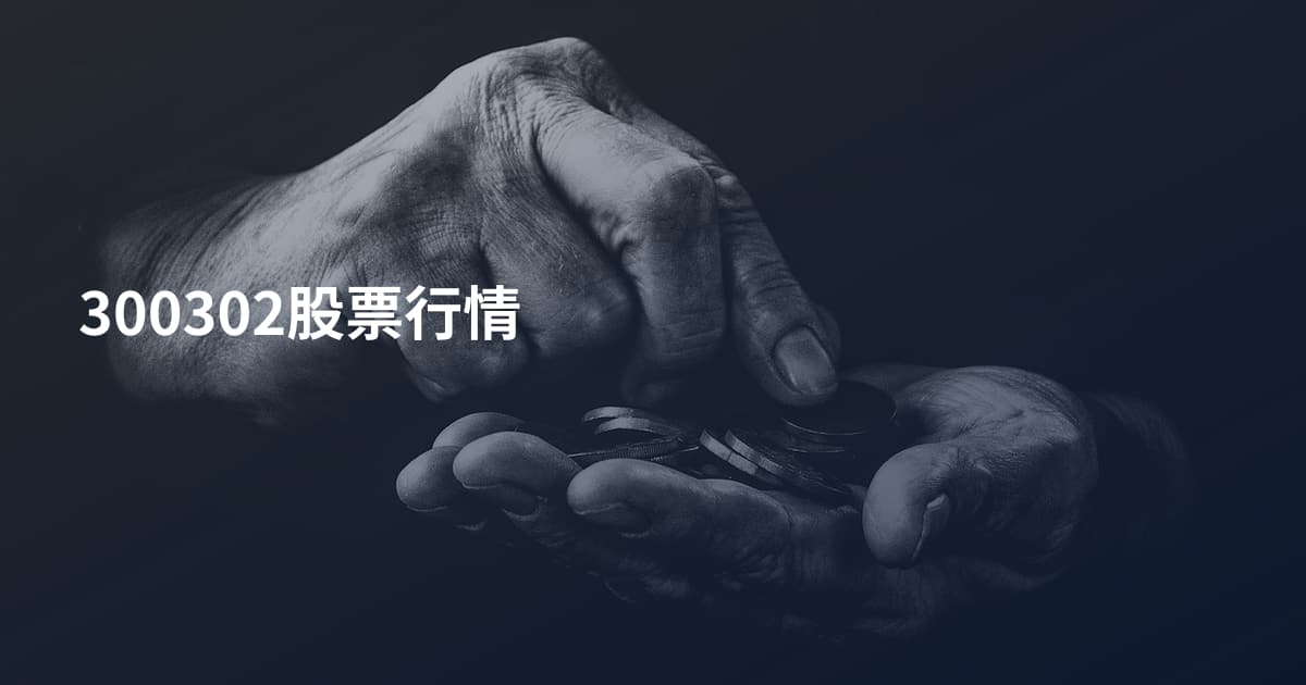 300302股票行情